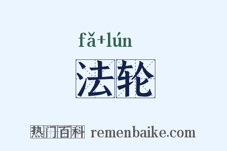 法轮是什么意思的图片